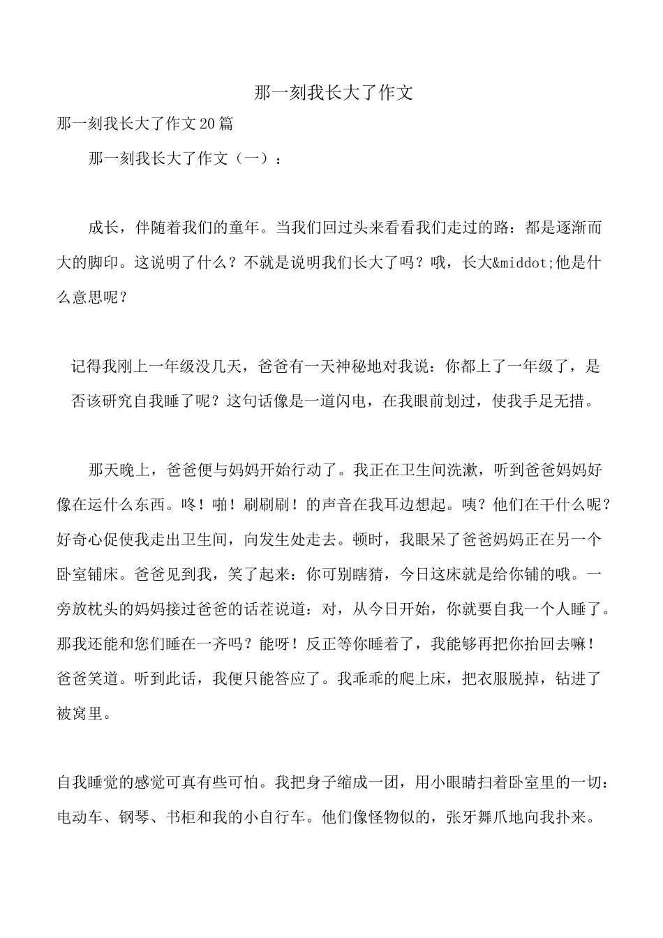 那一刻我长大了作文_第1页