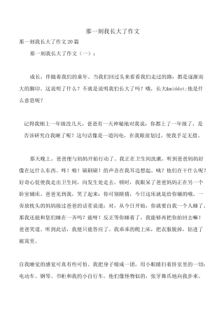 那一刻我长大了作文