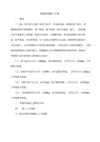 管道安装施工方案111剖析