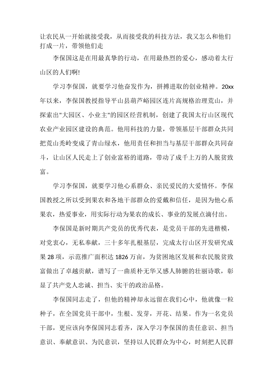 2020李保国时代楷模心得体会观后感范文 观看李保国时代楷模感悟_第3页