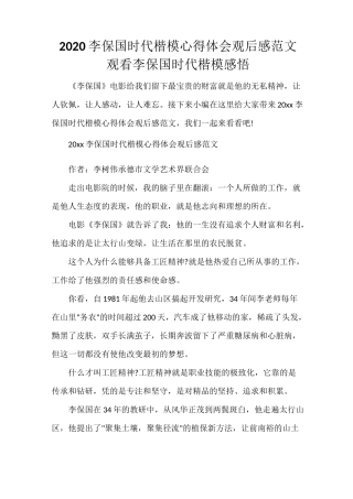 2020李保国时代楷模心得体会观后感范文 观看李保国时代楷模感悟