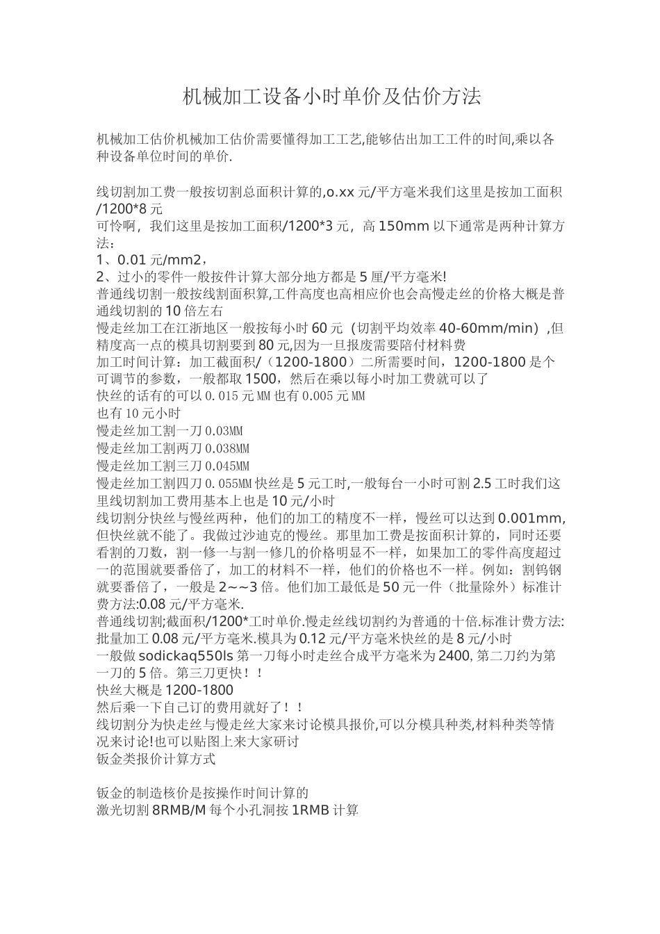 机械加工设备加工工时计算方法(DOC)_第1页