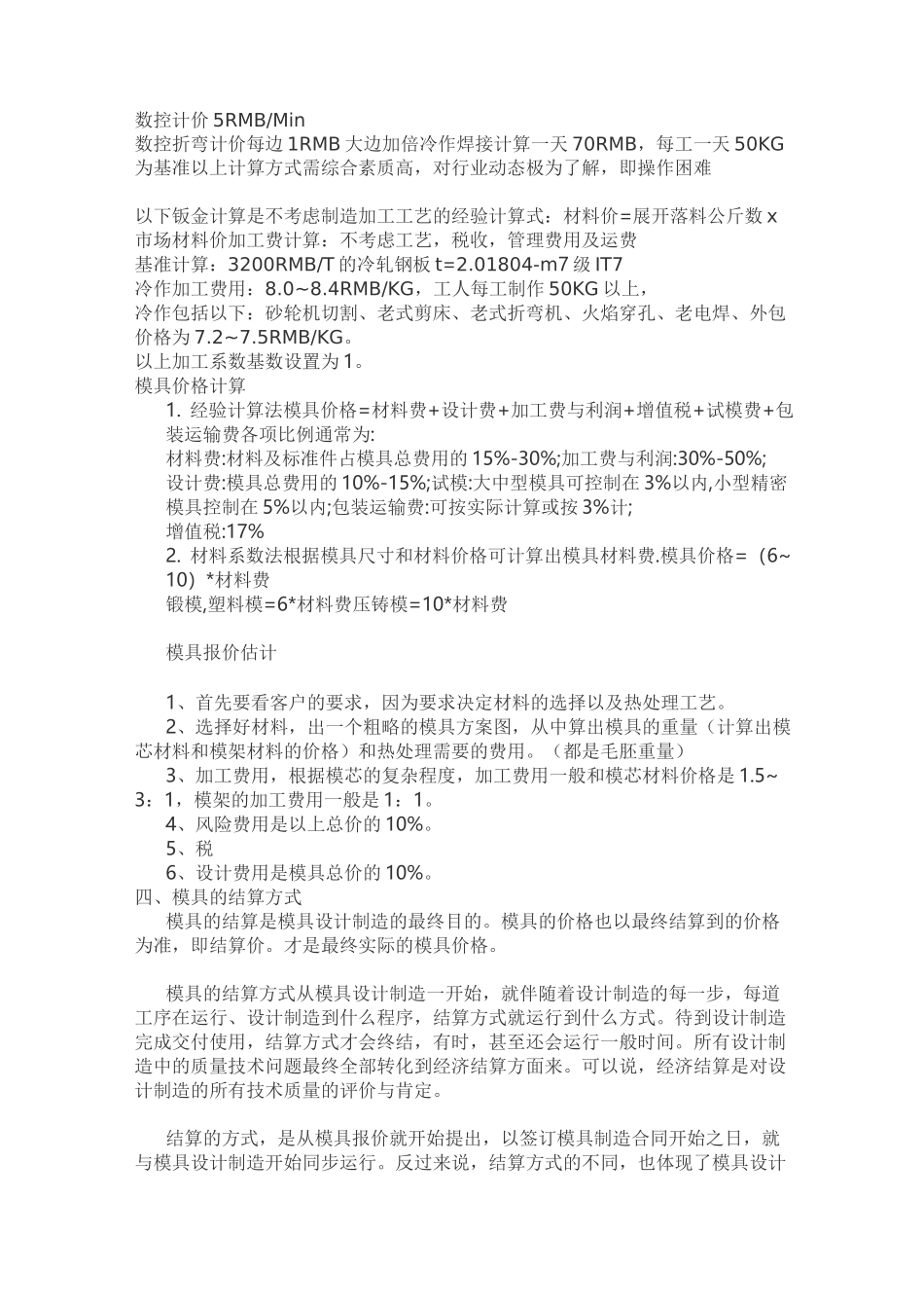 机械加工设备加工工时计算方法(DOC)_第2页