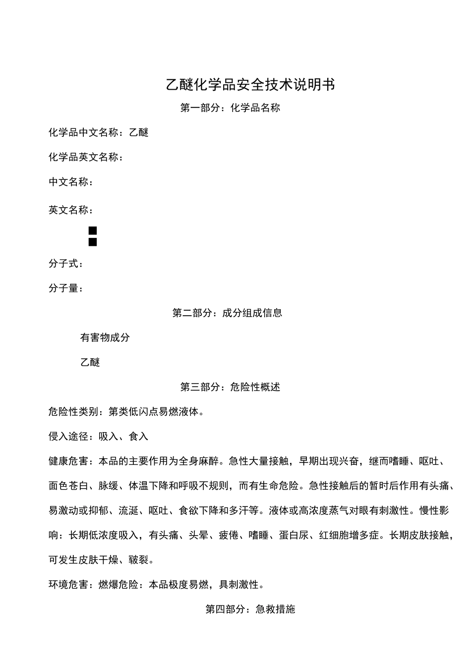 乙醚化学品安全技术说明书MSDS精编_第1页