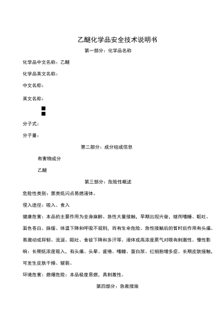 乙醚化学品安全技术说明书MSDS精编