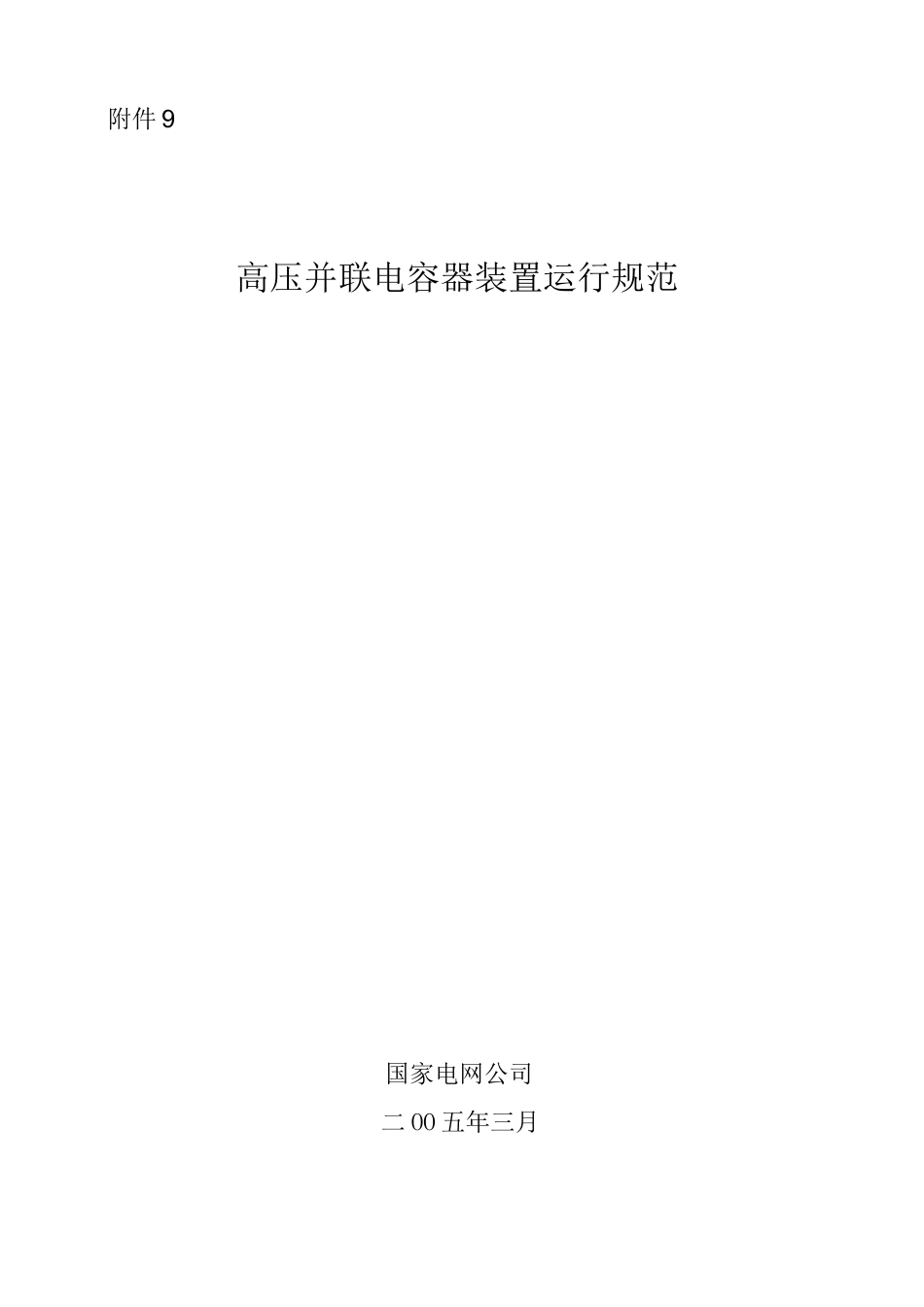 高压并联电容器运行规范_第1页