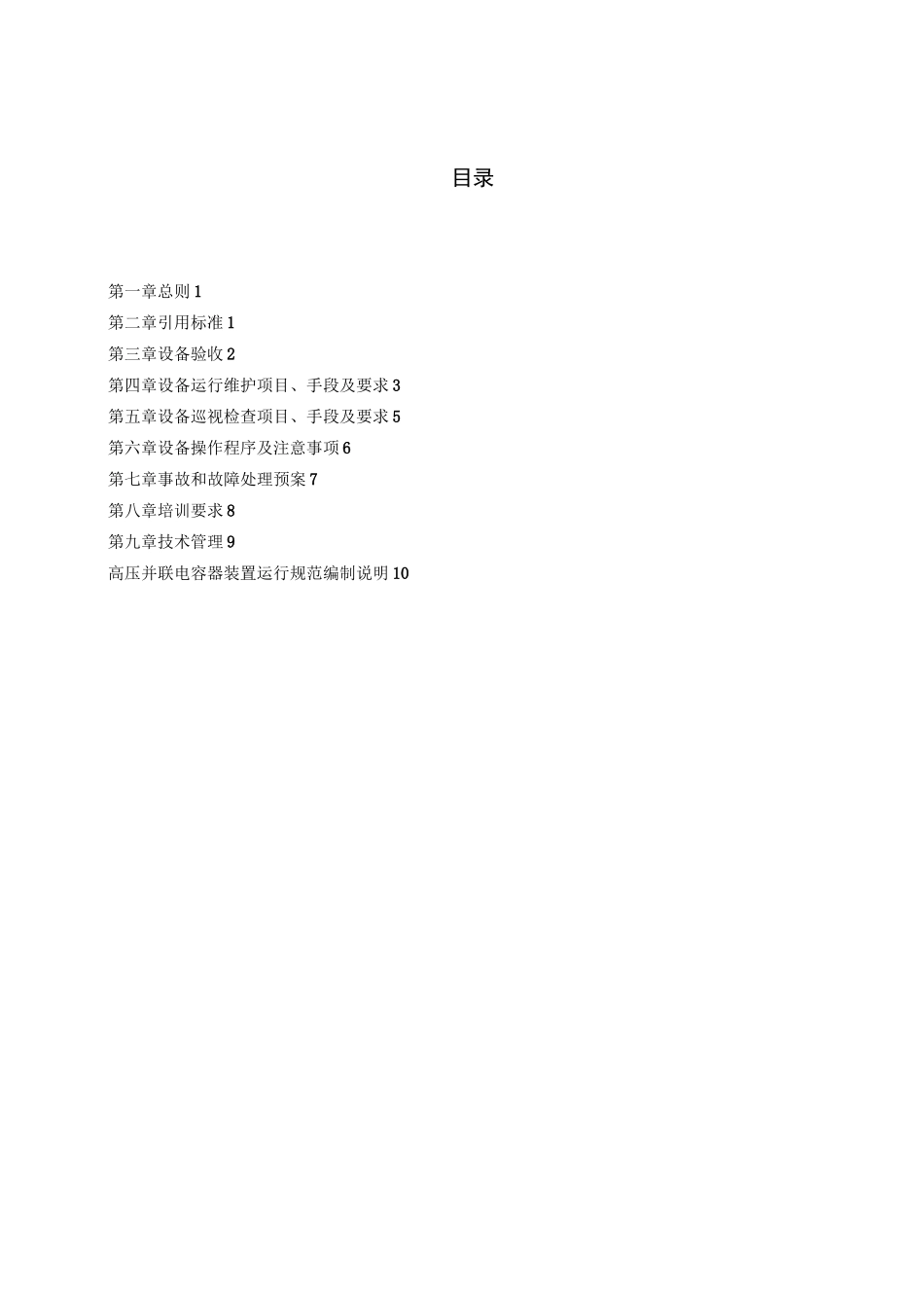 高压并联电容器运行规范_第2页