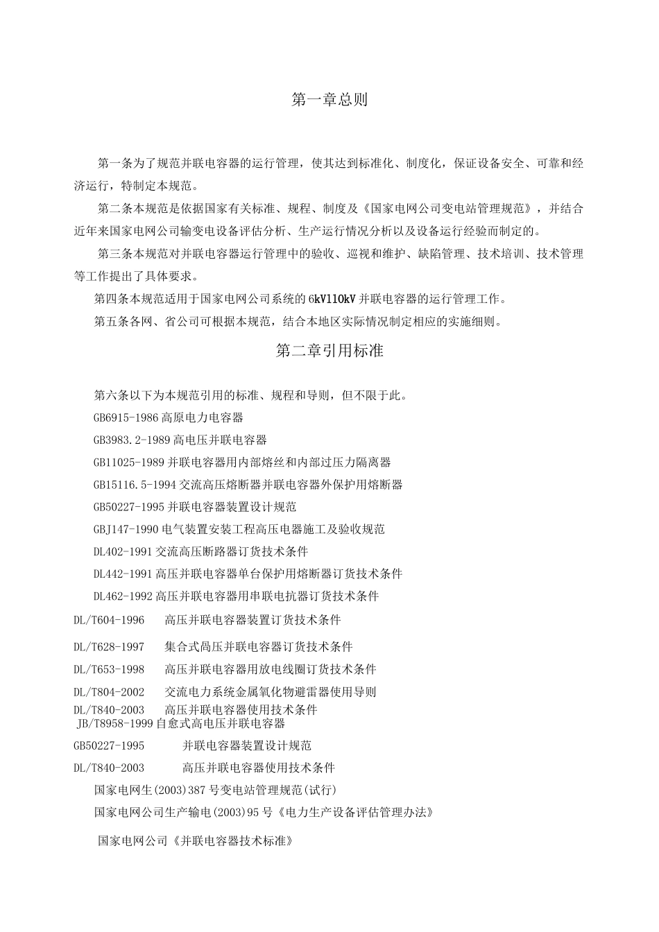 高压并联电容器运行规范_第3页