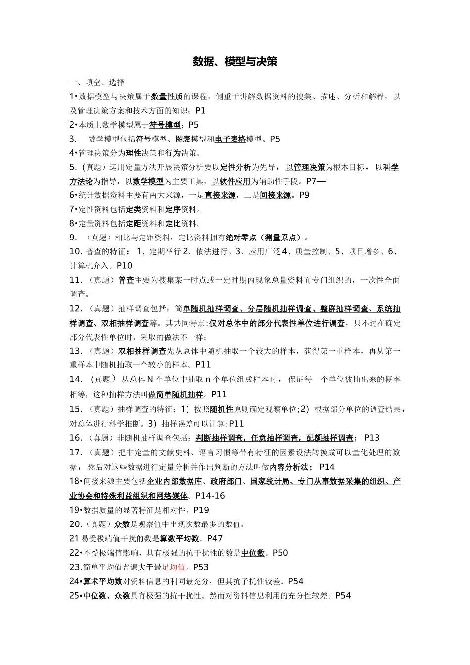 数据、模型与决策自考题库资料_第1页
