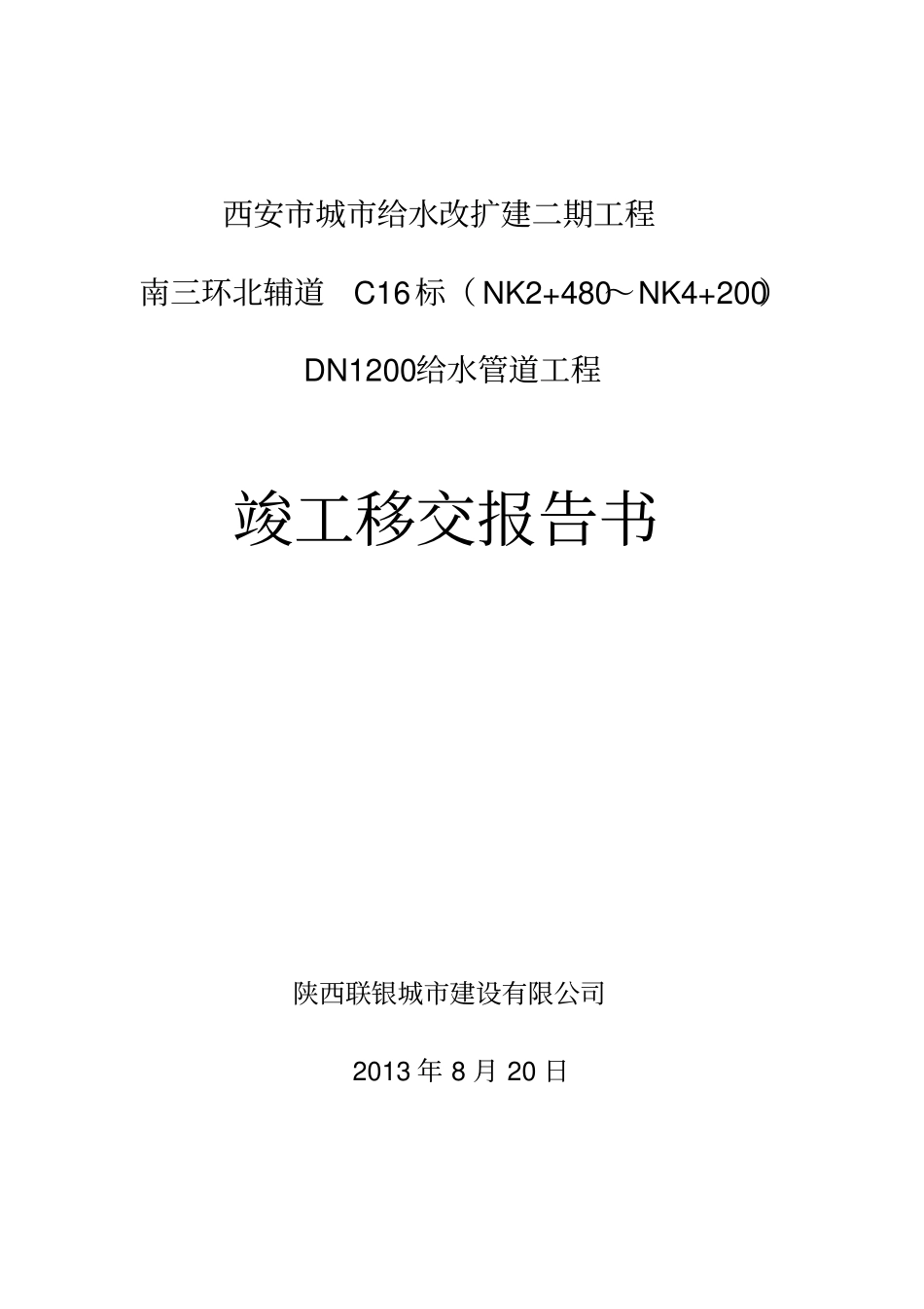 管道工程竣工移交报告_第1页