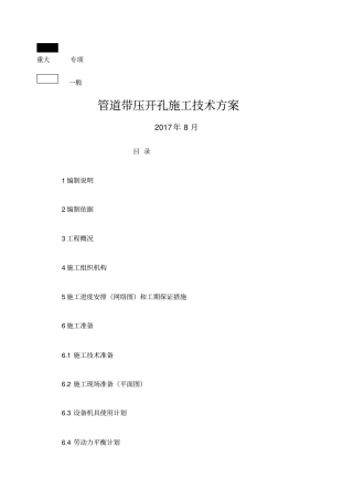 管道带压开孔方案