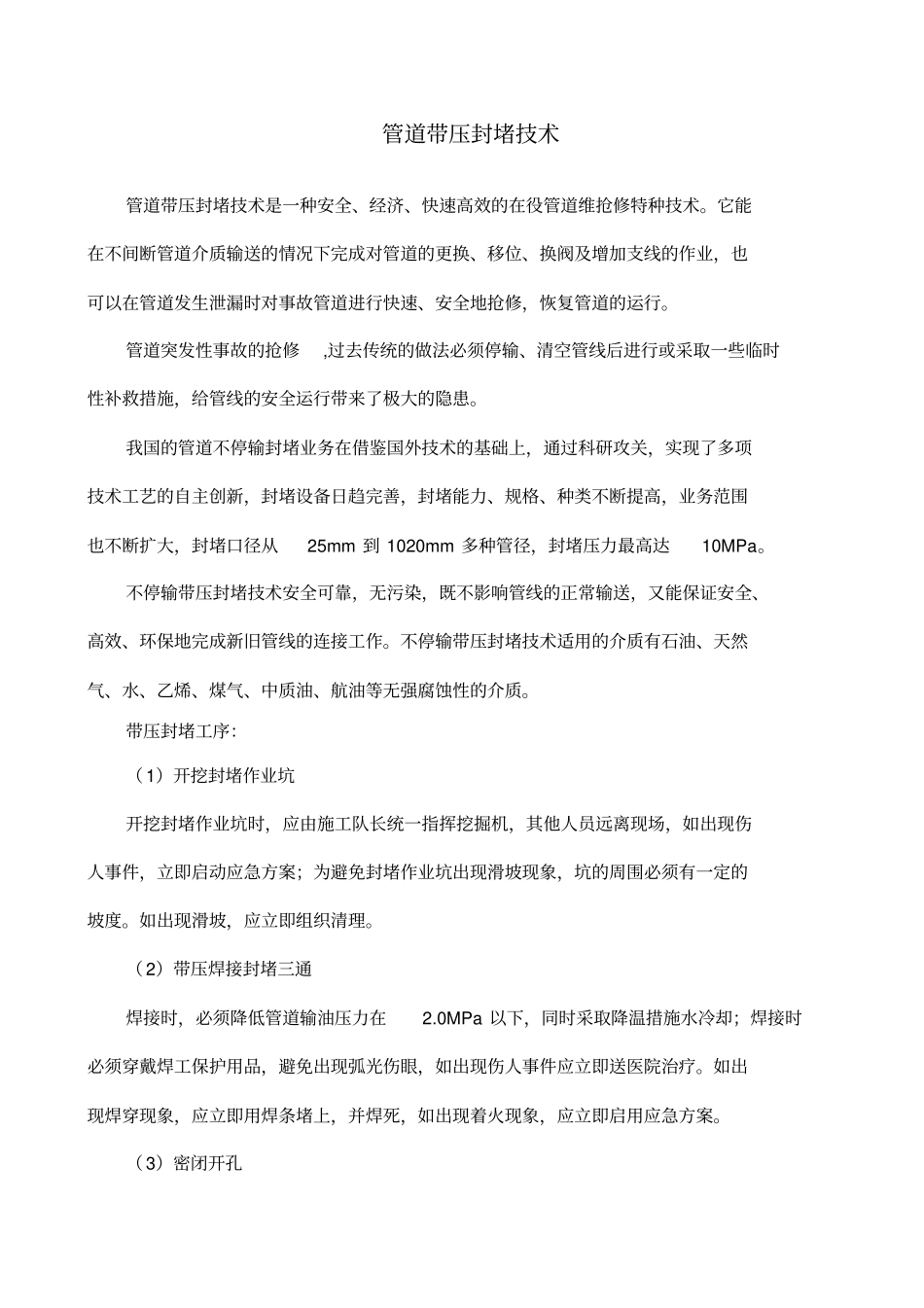管道带压封堵技术_第1页