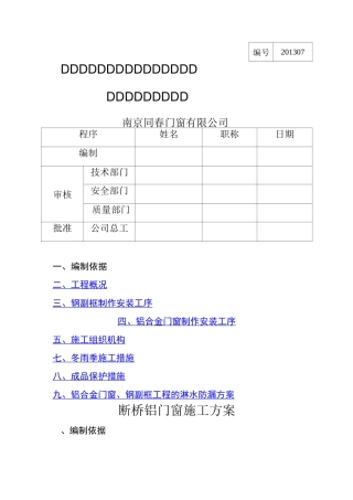 断桥铝门窗施工方案