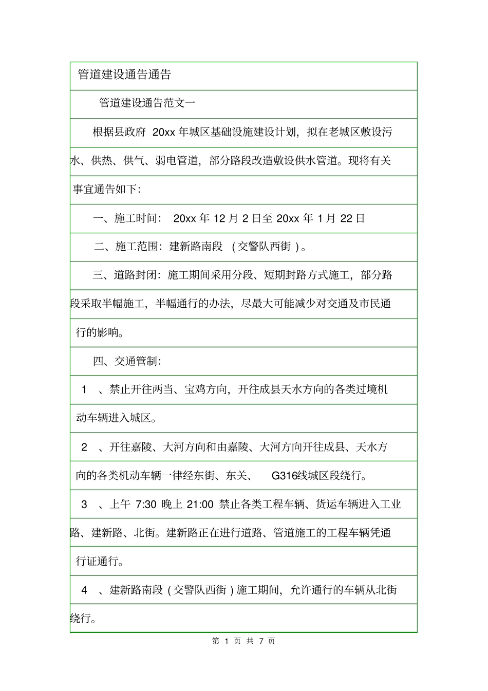 管道建设通告通告_第1页