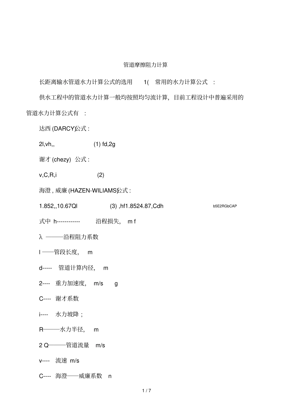 管道摩擦阻力计算_第1页