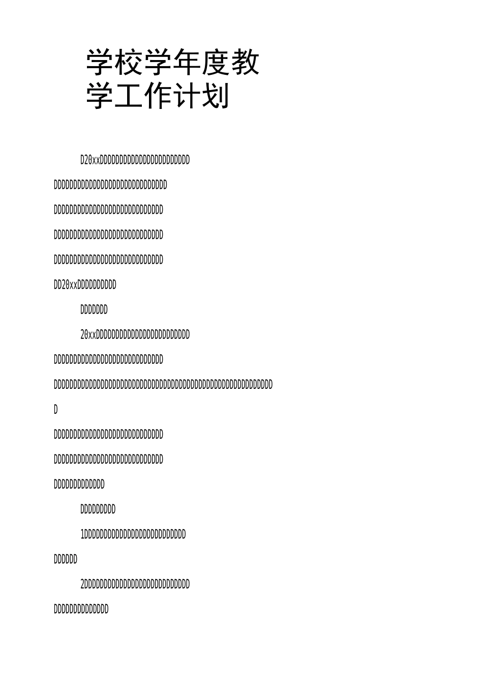 学校学年度教学工作计划_第1页