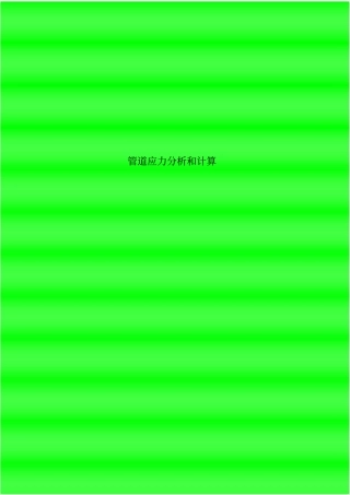 管道应力分析和计算