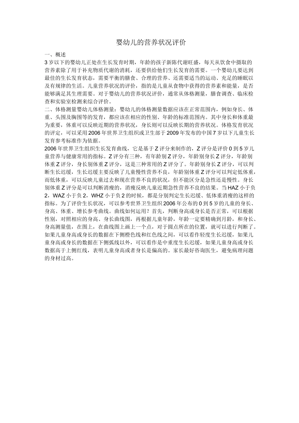 婴幼儿营养状况评价_第1页