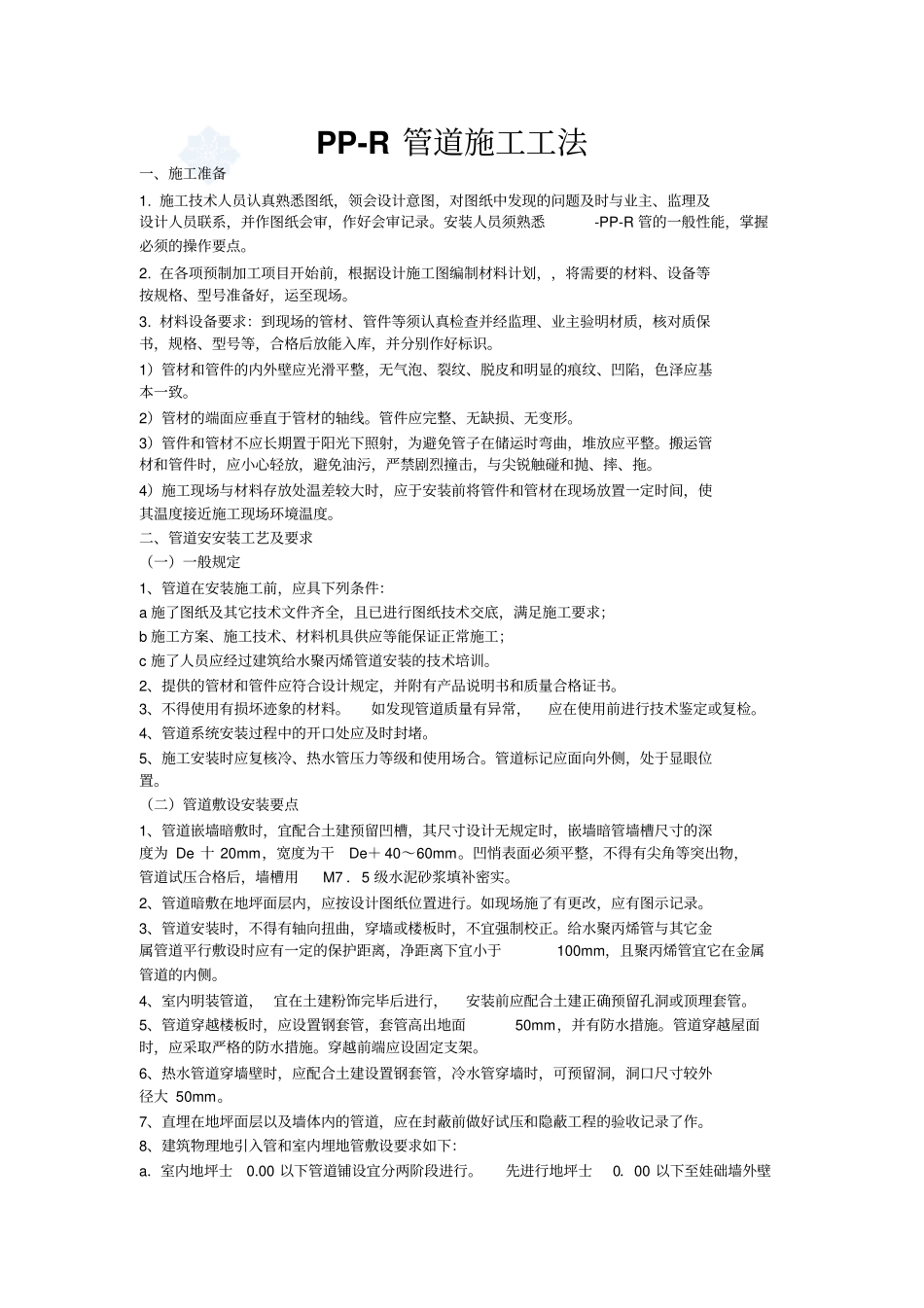 管道施工工法_第1页