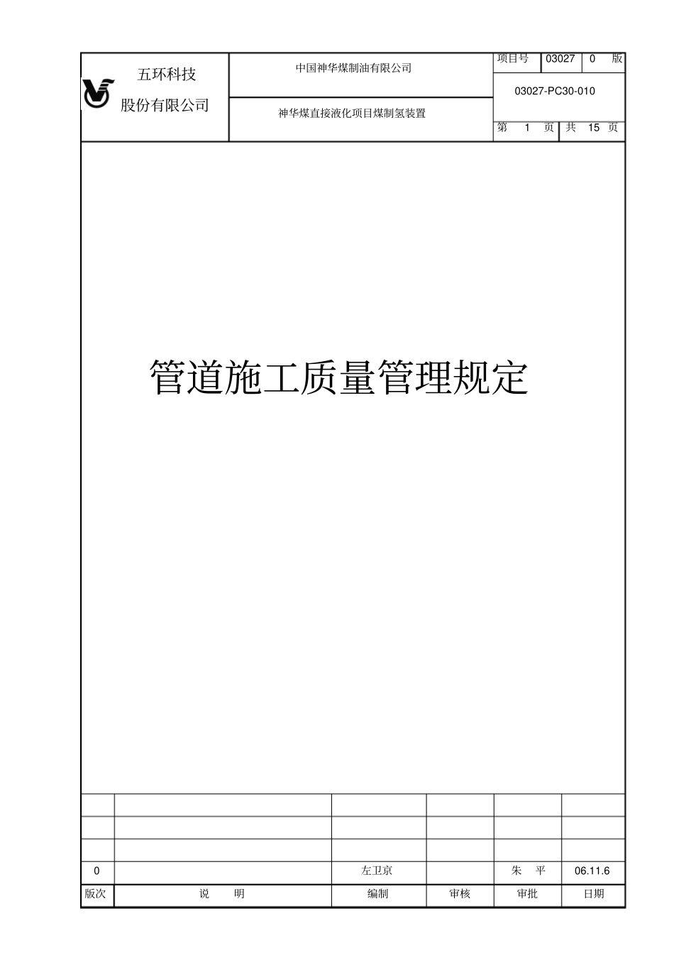 管道施工质量管理规定0版_第1页