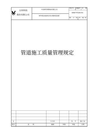 管道施工质量管理规定0版