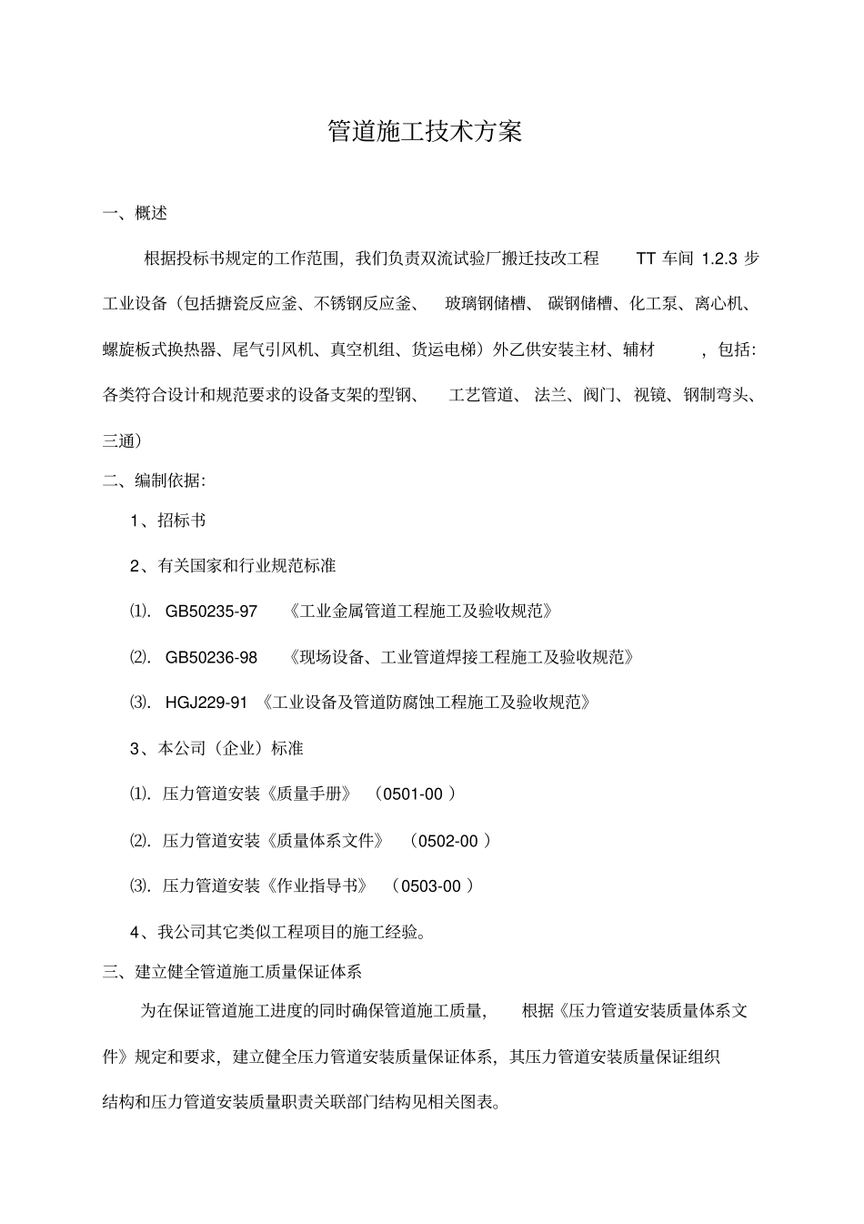 管道施工总体技术方案_第1页