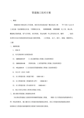 管道施工总体技术方案