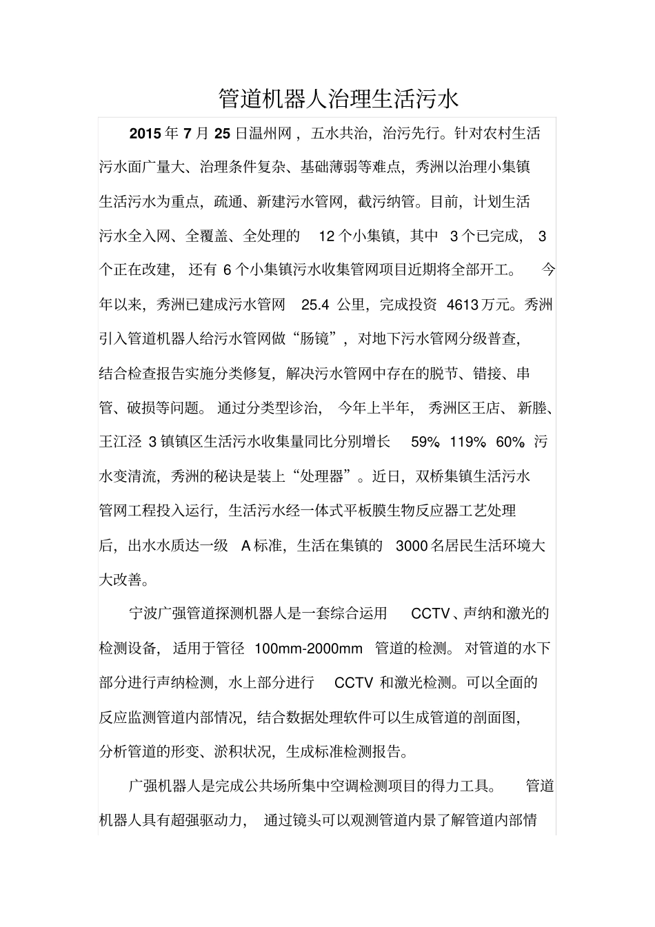 管道机器人治理生活污水_第1页