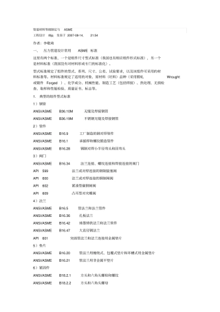 管道材料等级制定与ASME