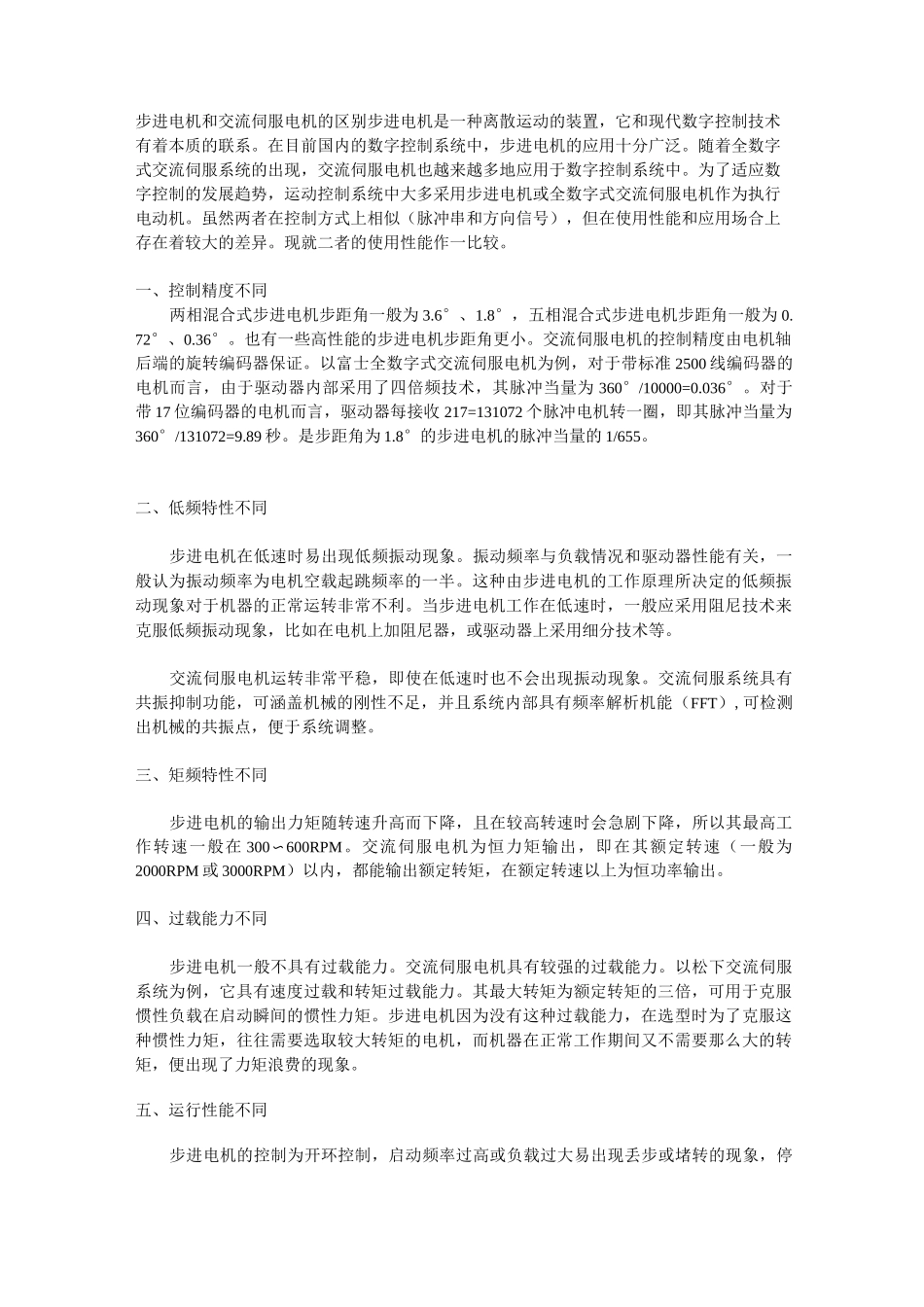 步进电机和交流伺服电机的区别_第1页