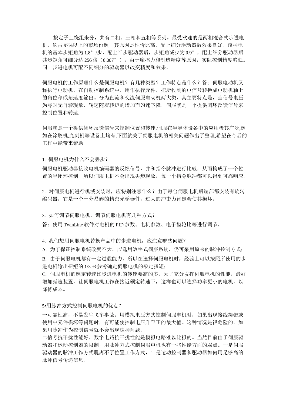 步进电机和交流伺服电机的区别_第3页