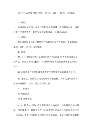 产品物资堆码摆放、防护、清扫、保养工作标准