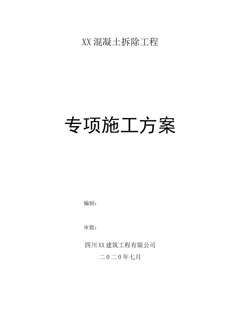 钢筋混凝土拆除施工方案_第1页