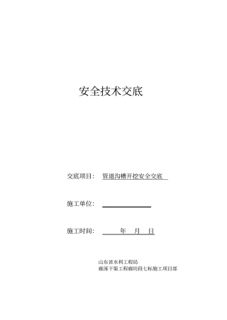 管道沟槽开挖安全交底