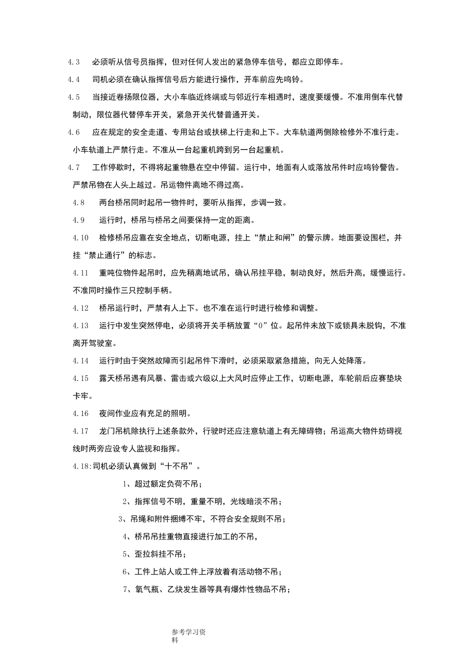 桥式起重机安全操作规程完整_第3页