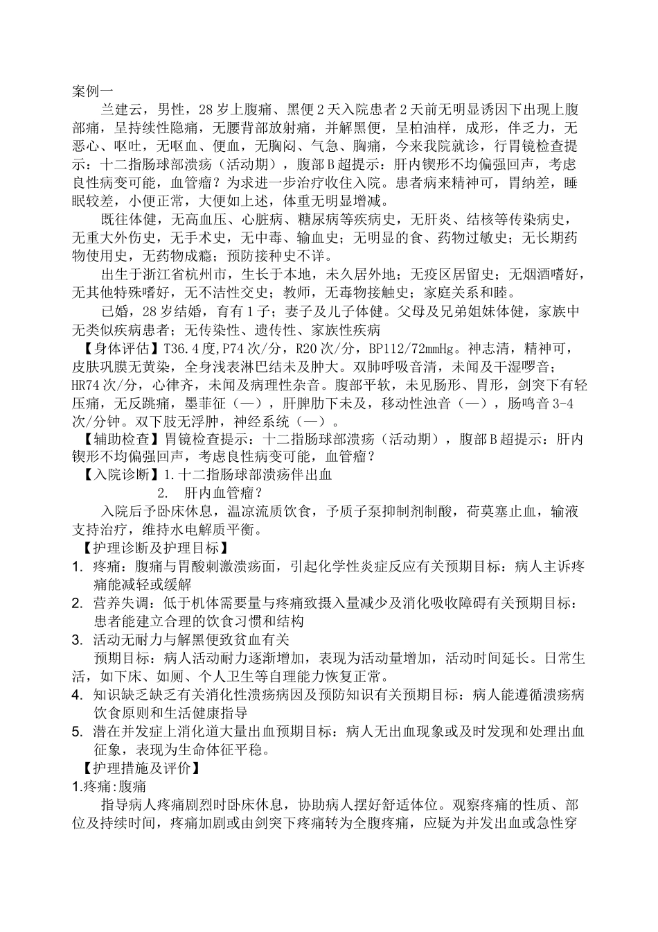 消化内科病例_第1页