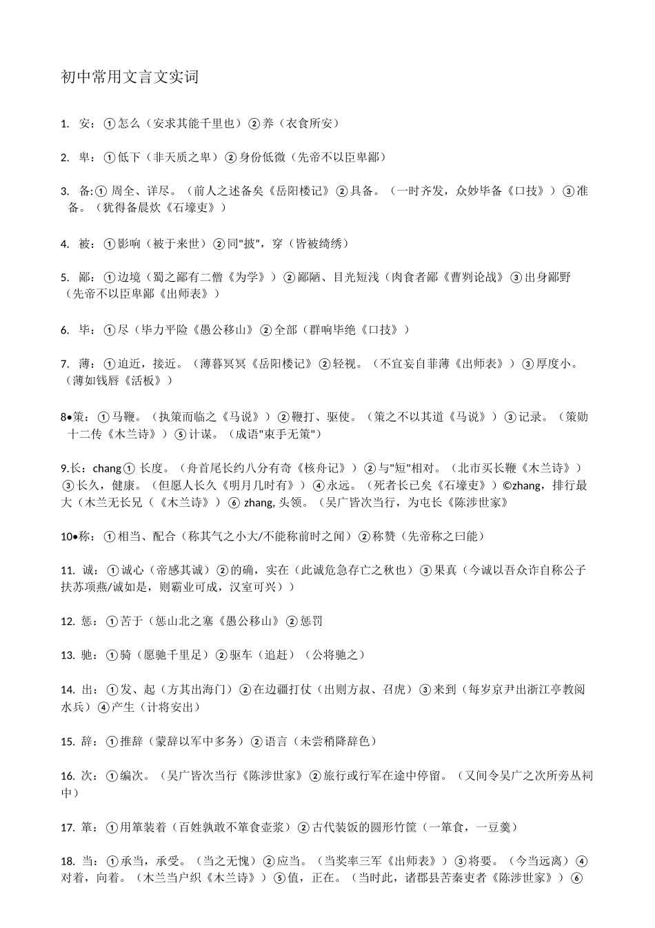 初中常用文言文实词_第1页