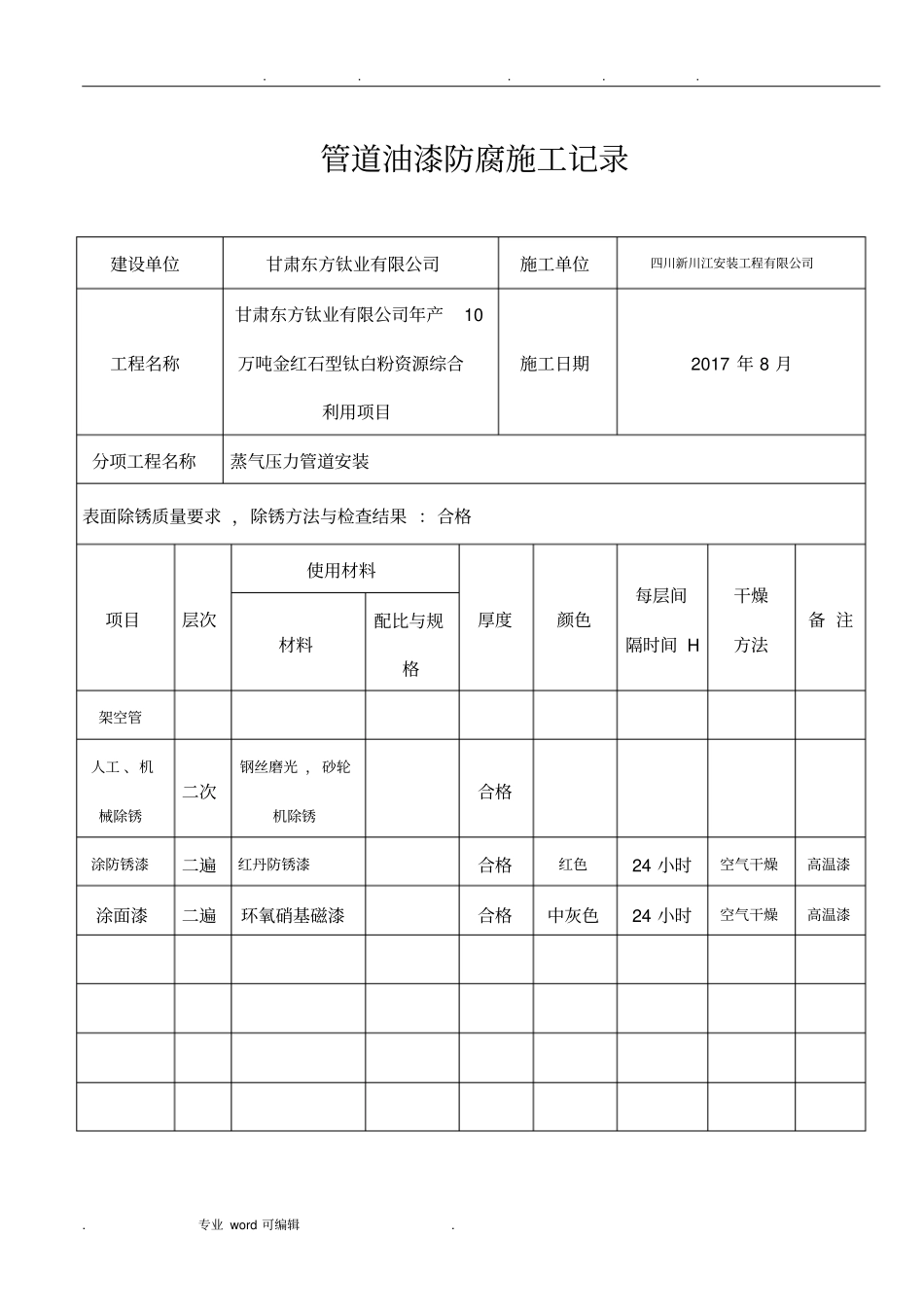 管道油漆防腐施工记录文本_第1页