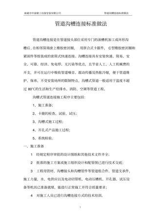管道沟槽连接标准做法