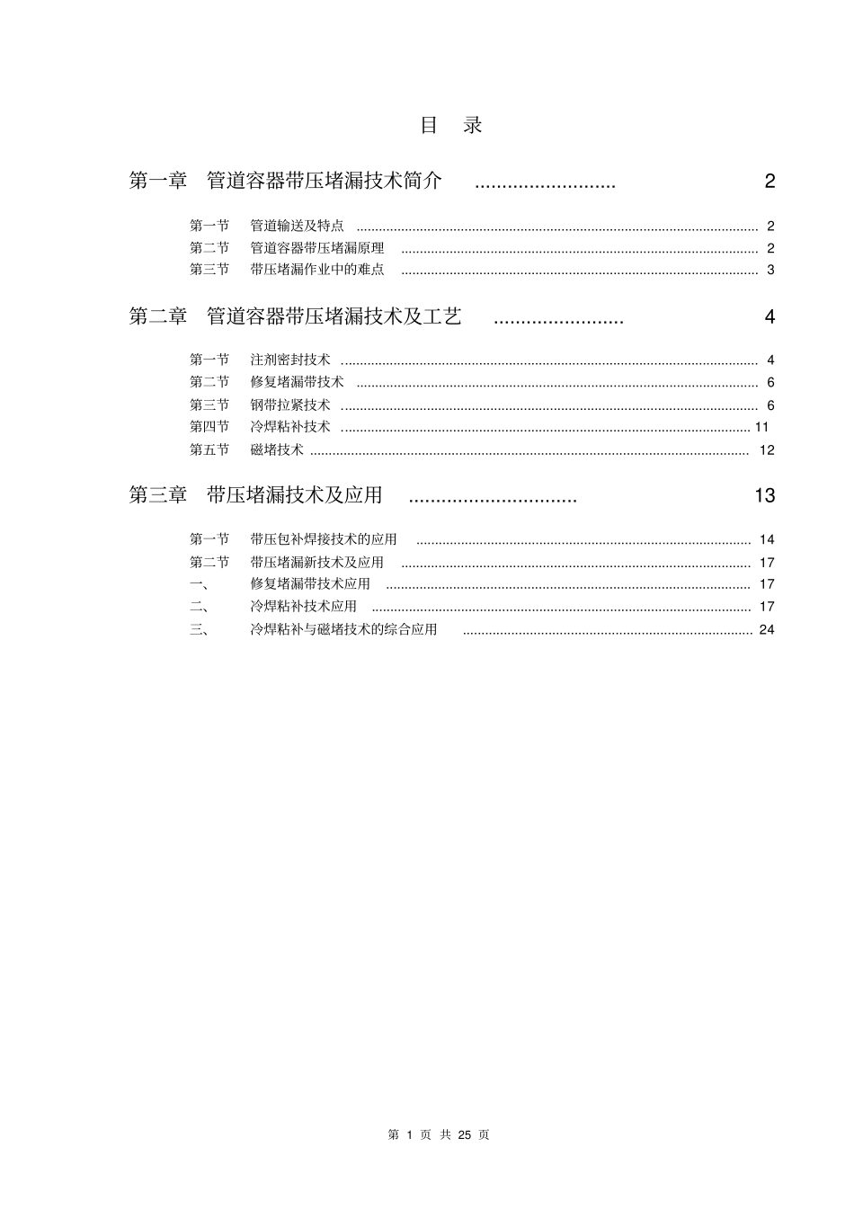 管道容器带压堵漏技术及应用_第2页