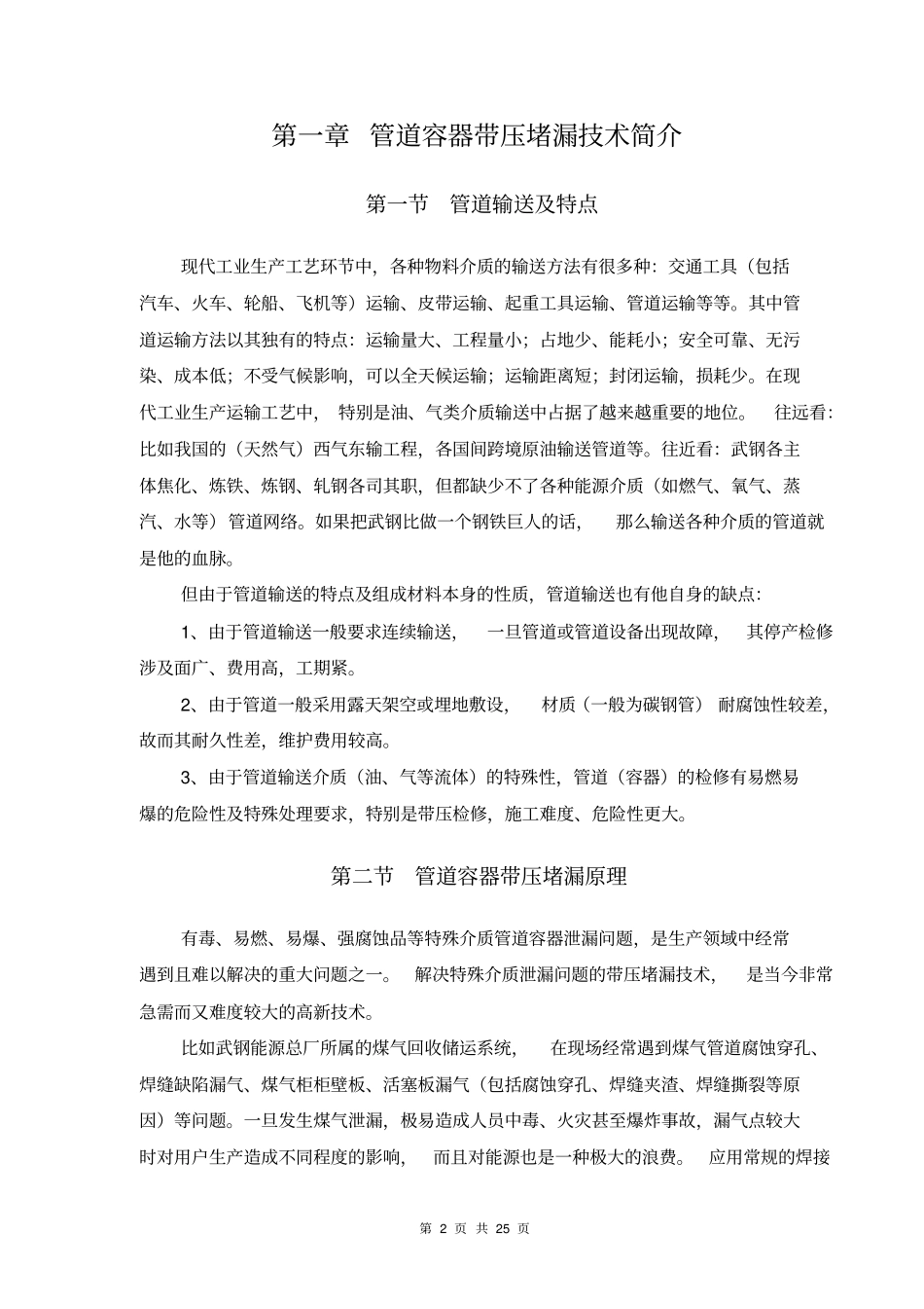 管道容器带压堵漏技术及应用_第3页