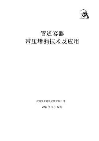 管道容器带压堵漏技术及应用