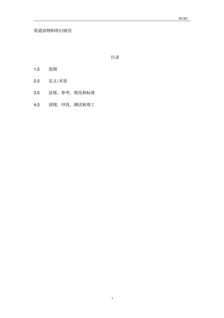 管道清理和吹扫规范
