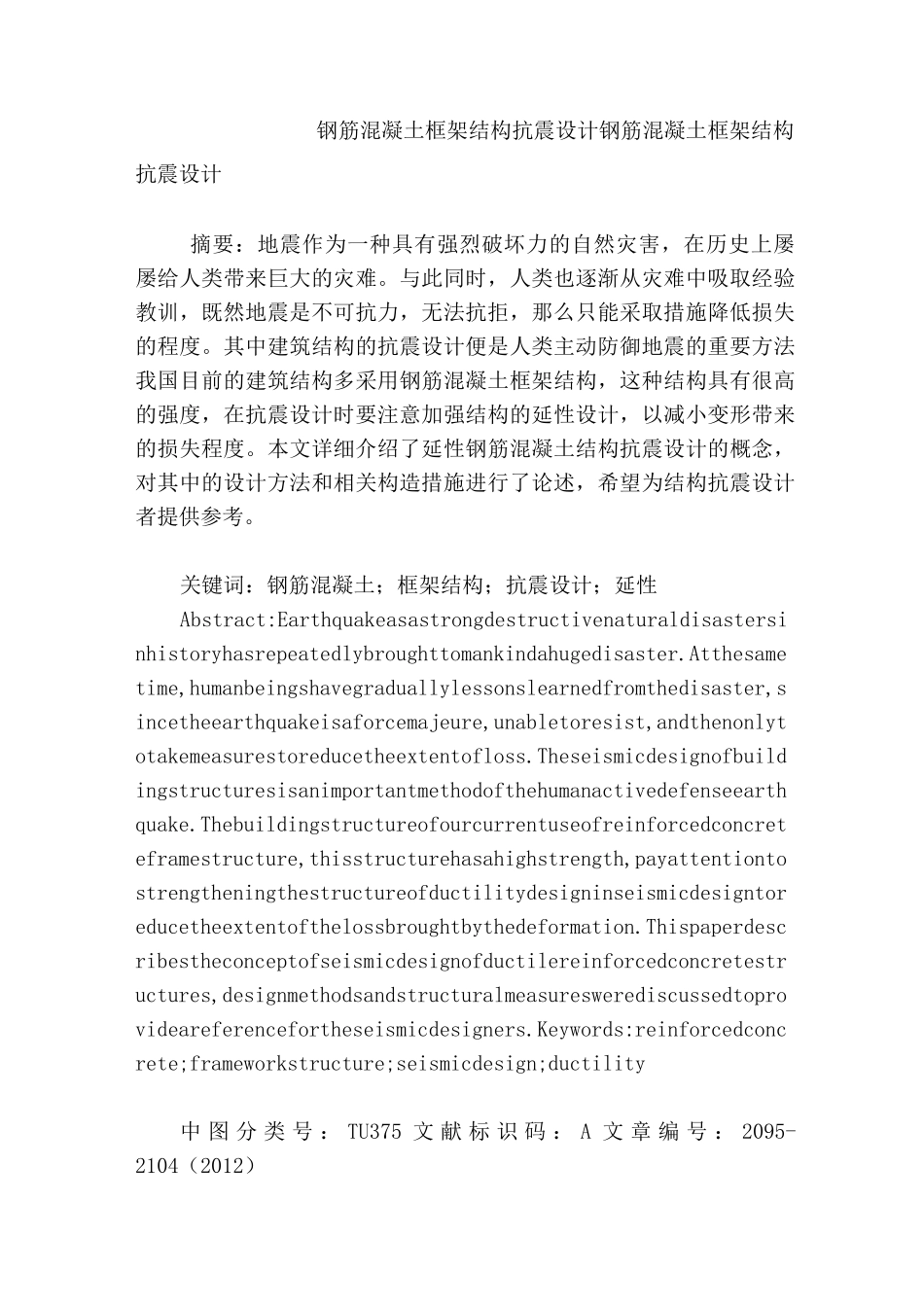 钢筋混凝土框架结构抗震设计_第1页