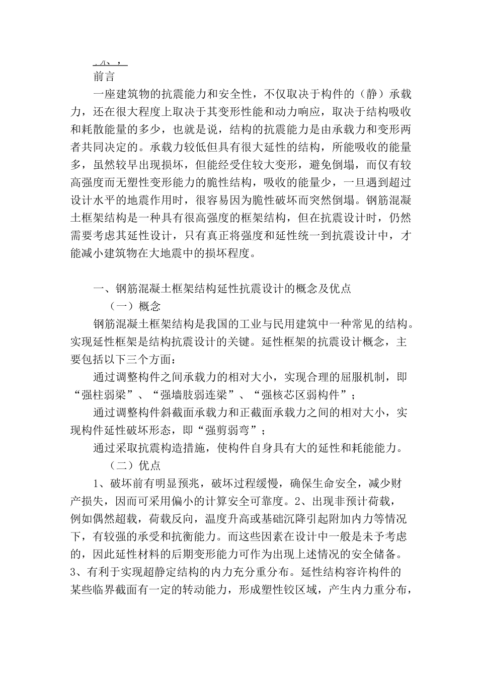 钢筋混凝土框架结构抗震设计_第2页