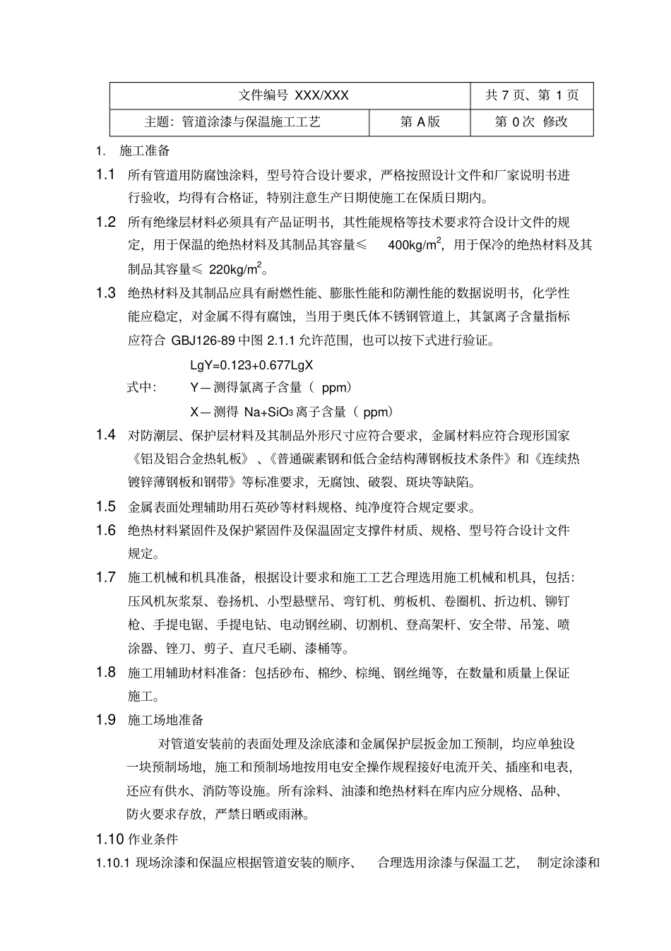 管道涂漆与保温施工工艺_第3页