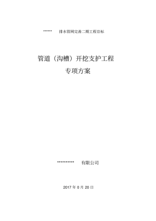管道沟槽开挖支护方案