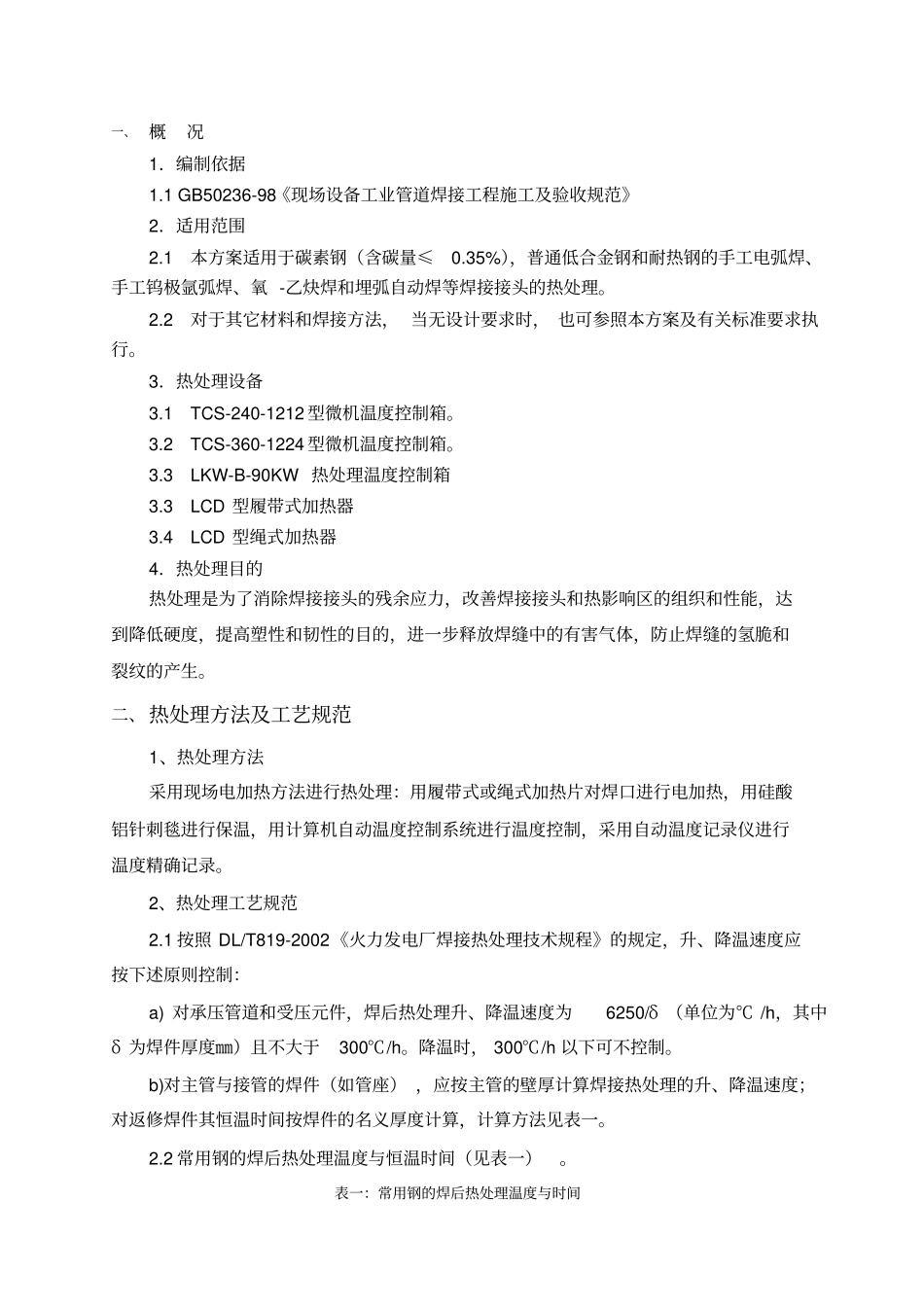 管道热处理施工方案_第1页