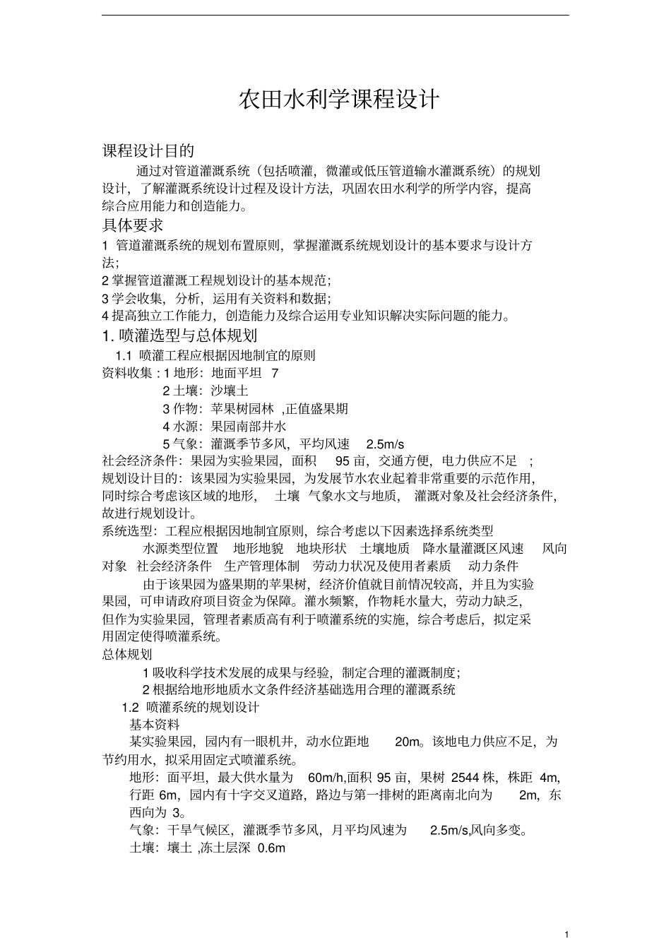 管道灌溉系统的规划设计_第2页