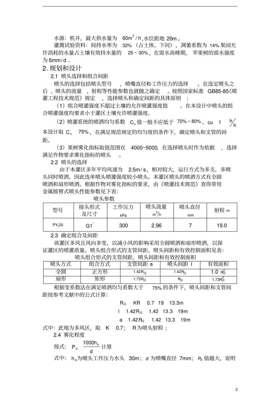 管道灌溉系统的规划设计_第3页